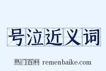 号泣近义词是什么意思的图片